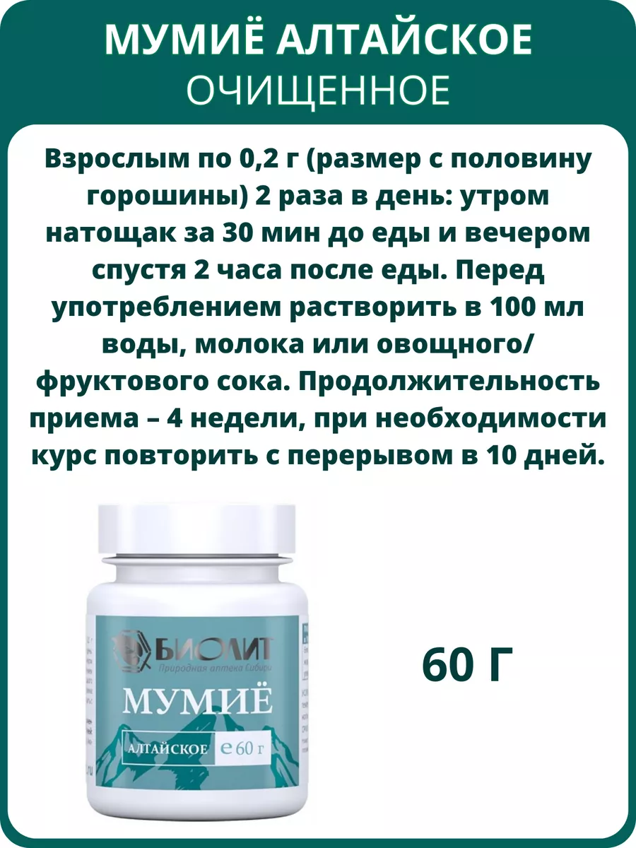 Мумиё натуральное алтайское очищенное для костей, 60 г Биолит 190962887  купить за 883 ₽ в интернет-магазине Wildberries