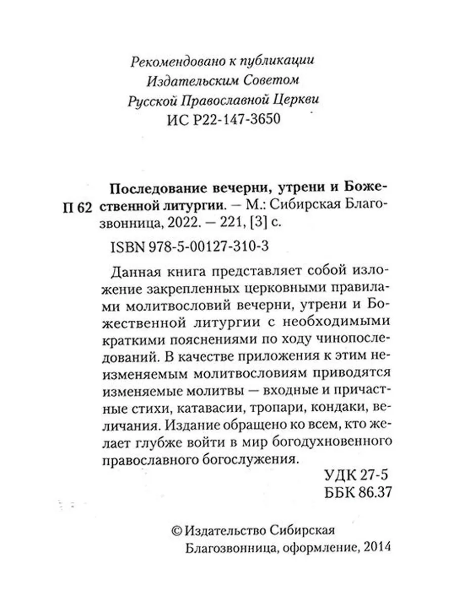 Последование вечерни, утрени и Божественной литургии Сибирская  Благозвонница 190964058 купить за 434 ₽ в интернет-магазине Wildberries