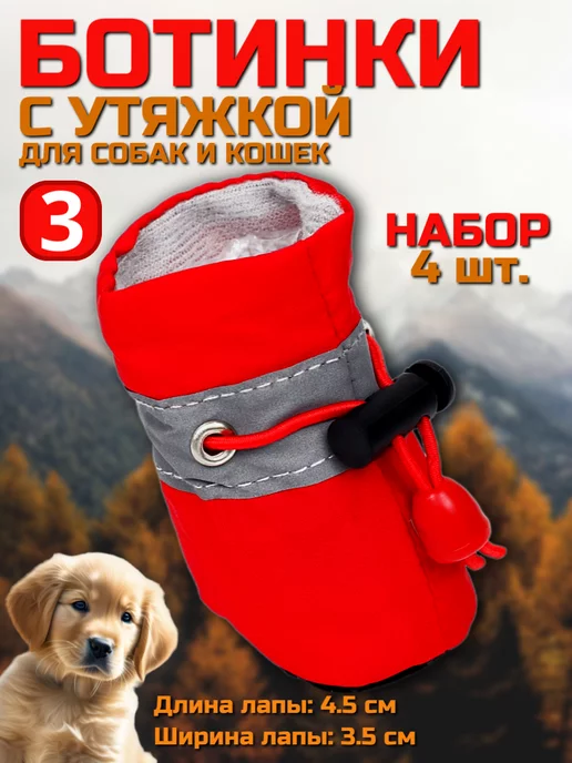 Сималенд Ботинки для собак с утяжкой, набор 4 шт, размер 3, 4 шт