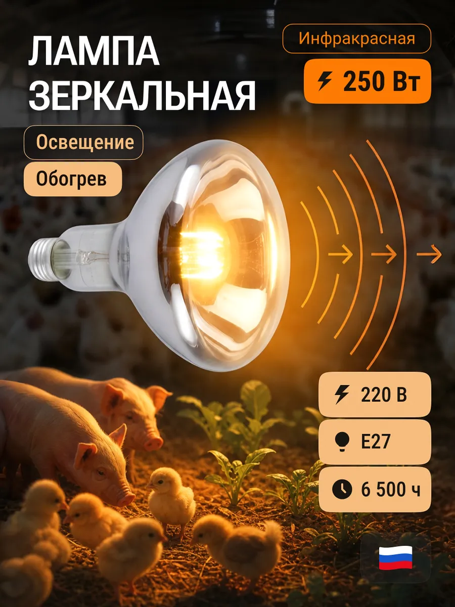 Инфракрасная лампа для обогрева содержания птиц животных кур
