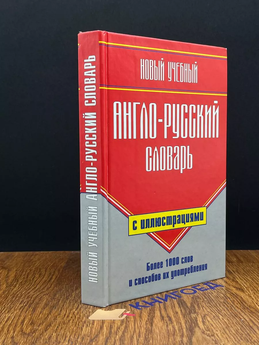 Новый учебный англо-русский словарь с иллюстрациями