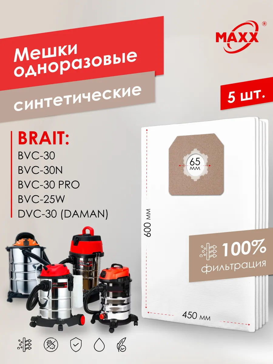 Мешки для Brait BVC-30,25W,30N,DAMAN DVC-30 одноразовые