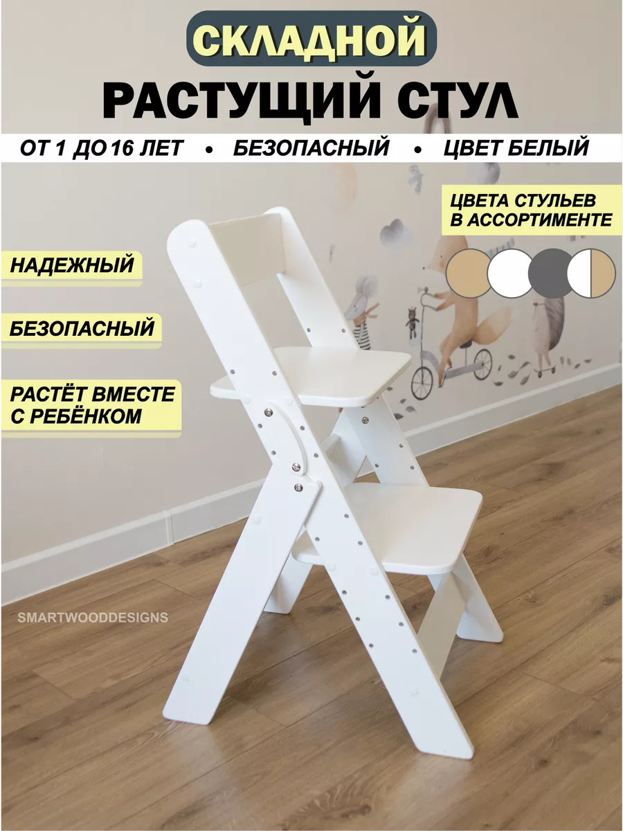 Стул растущий складной для школьника детский белый