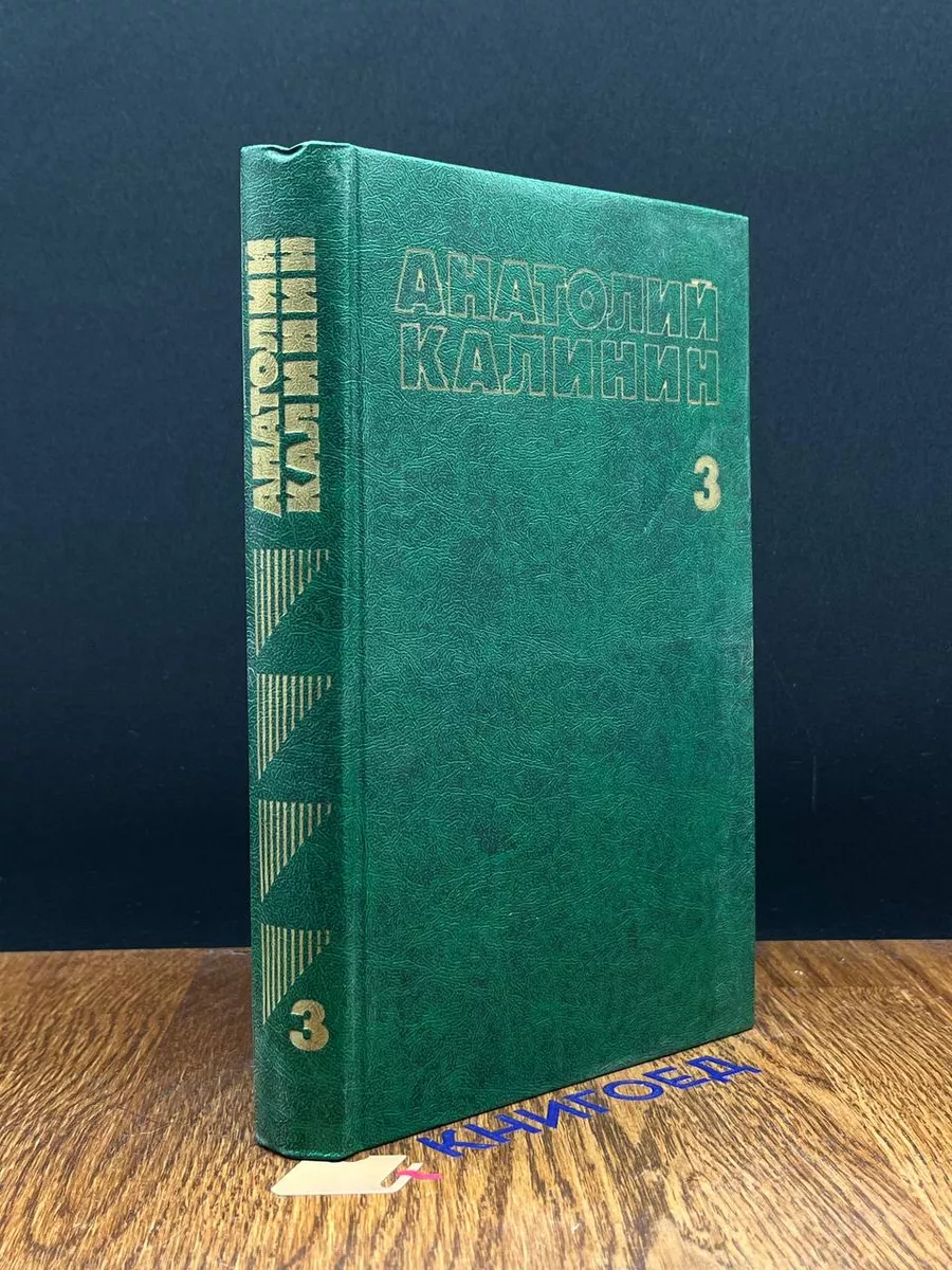 Анатолий Калинин. Собрание сочинений в четырех томах. Том 3 Советская  Россия 190971379 купить за 324 ₽ в интернет-магазине Wildberries