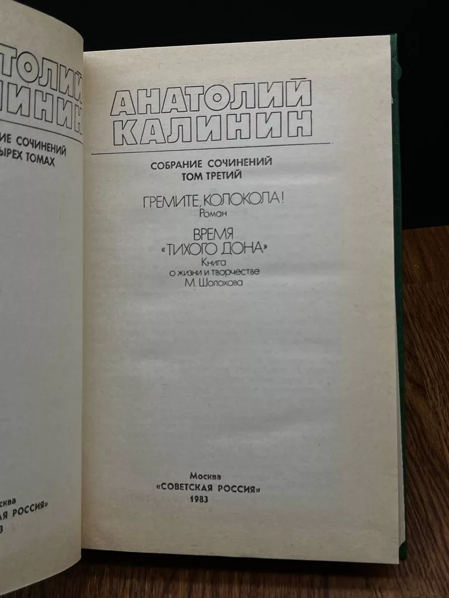 Анатолий Калинин. Собрание сочинений в четырех томах. Том 3 Советская  Россия 190971379 купить за 324 ₽ в интернет-магазине Wildberries