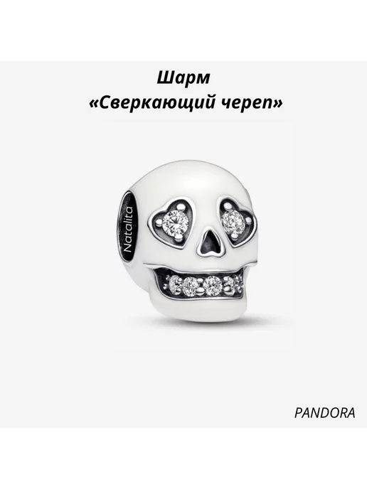 PANDORA Шарм "Сверкающий череп"