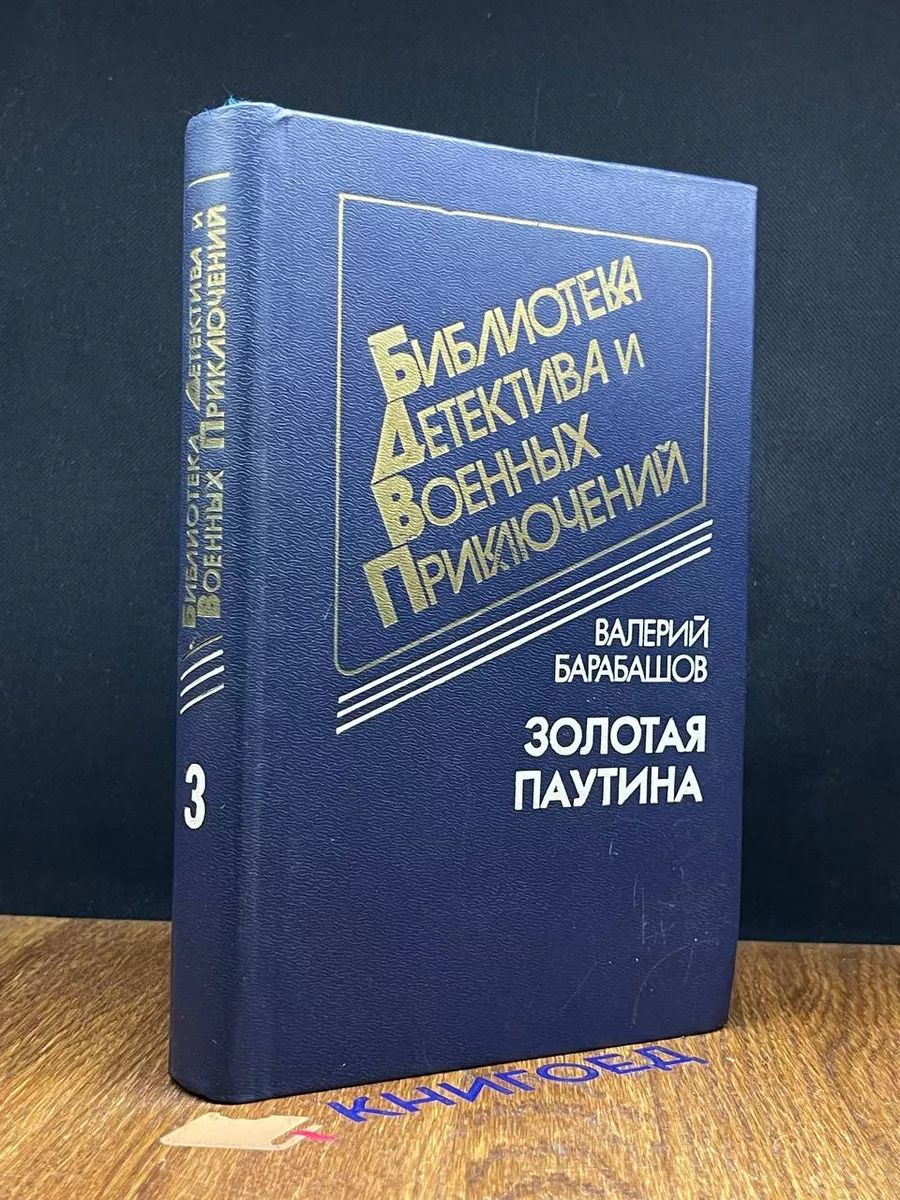 Золотая паутина. Книга 3