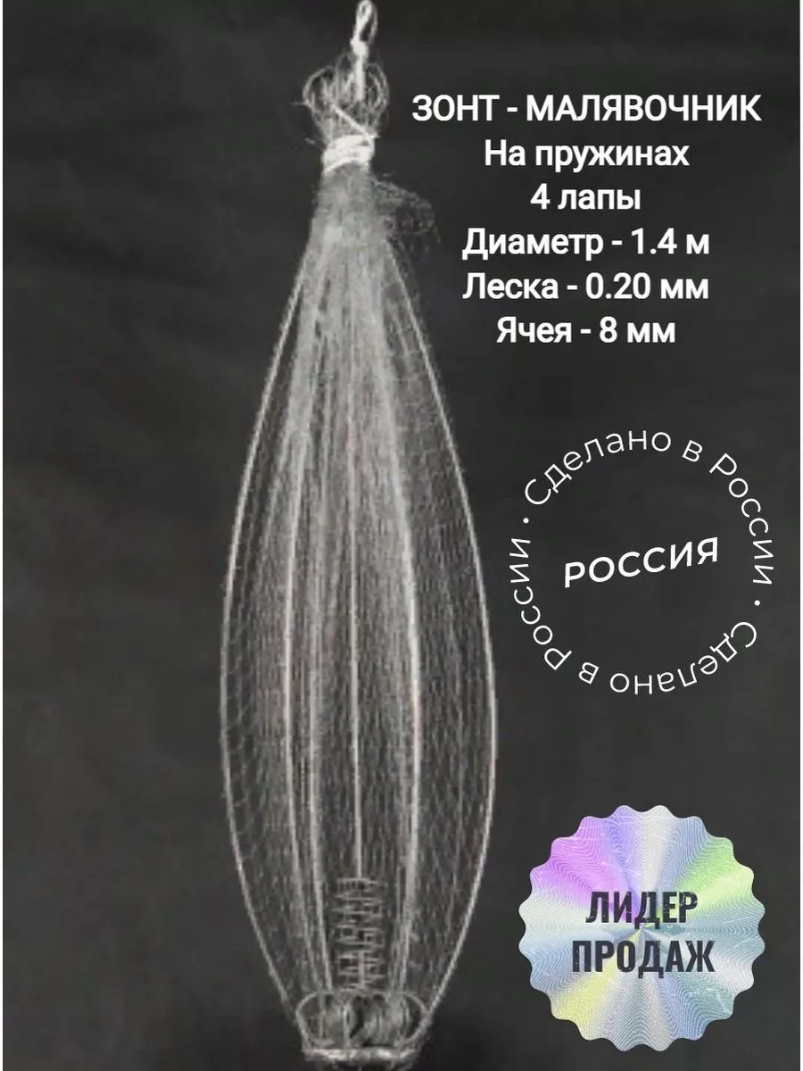 Малявочник подъемник, Хапуга - зонт, Малечница Снасть рыболовная 190978923  купить за 1 800 ₽ в интернет-магазине Wildberries