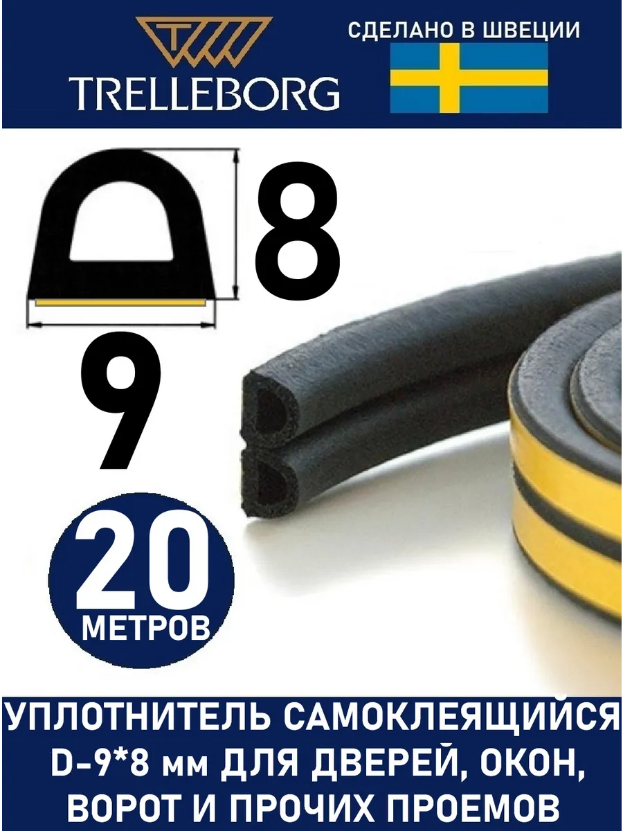 Уплотнитель дверной самоклеящийся d - тип