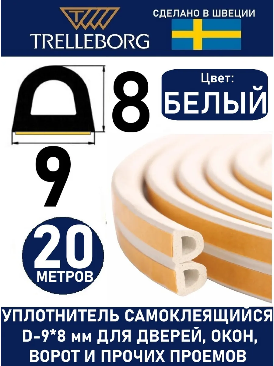 Уплотнитель дверной самоклеящийся d -тип