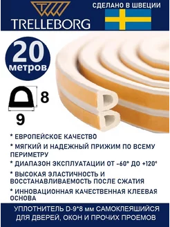 Уплотнитель дверной самоклеящийся D Trelleborg 190979143 купить за 492 ₽ в интернет-магазине Wildberries