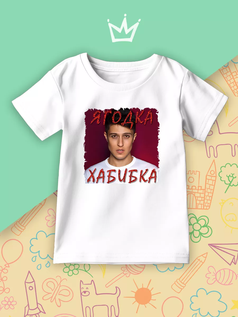 Детская футболка Ягодка Хабибка Музыкант Блоггер Музыка