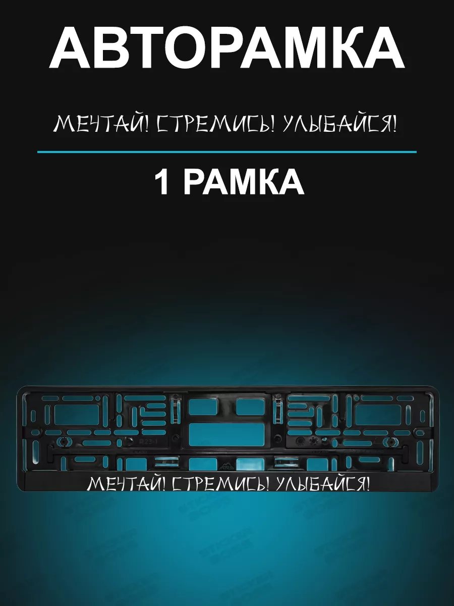 Рамки для гос номеров 1 шт с надписью мечтай стремись