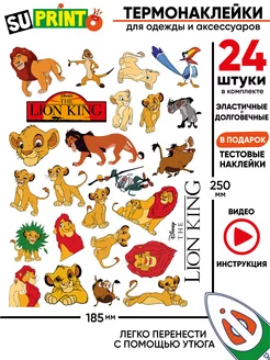 Термонаклейка на одежду детская король лев lion king Suprinto 190984904 купить за 286 ₽ в интернет-магазине Wildberries