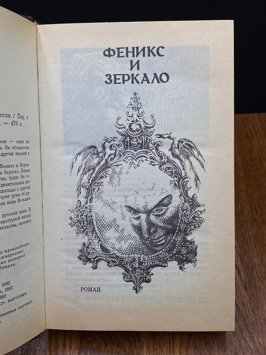 Феникс и Зеркало Северо-Запад 190986331 купить за 289 ₽ в интернет-магазине  Wildberries