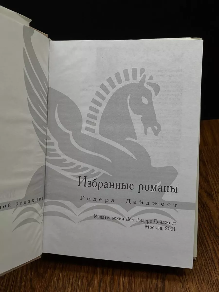 Поворот судьбы. Одиннадцатая заповедь Издательский Дом Ридерз Дайджест  190986350 купить за 362 ₽ в интернет-магазине Wildberries