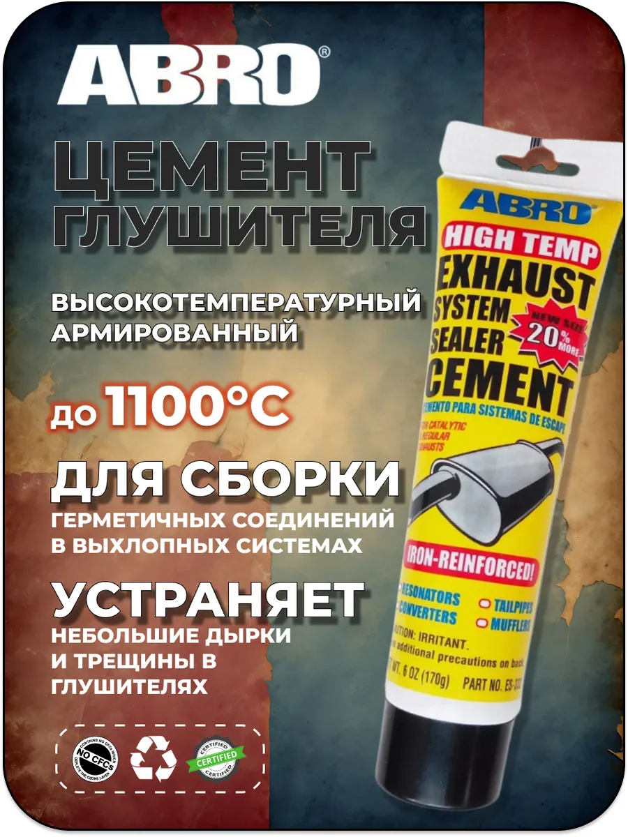 Герметик цемент на глушитель