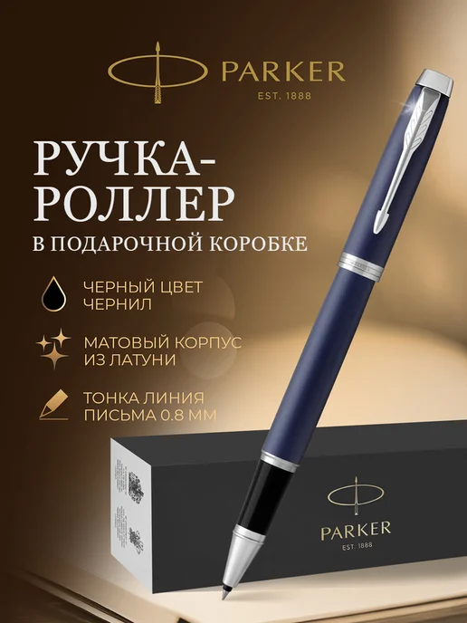 PARKER Ручка роллер IM Matte Blue CT, синий