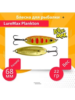 Блесна колебалка на хищника Plankton 68мм, 22 г, 24 LureMax 190989579 купить за 636 ₽ в интернет-магазине Wildberries