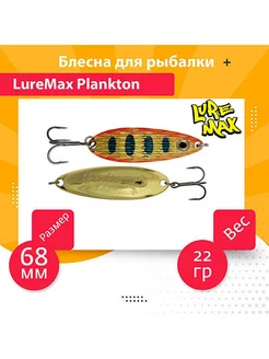 Блесна колебалка на хищника Plankton 68мм, 22 г, 26 LureMax 190989582 купить за 636 ₽ в интернет-магазине Wildberries