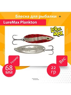 Блесна колебалка на хищника Plankton 68мм, 22 г, 35 LureMax 190989583 купить за 636 ₽ в интернет-магазине Wildberries