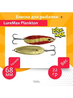 Блесна колебалка на хищника Plankton 68мм, 22 г, 36 LureMax 190989584 купить за 636 ₽ в интернет-магазине Wildberries