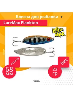 Блесна колебалка на хищника Plankton 68мм, 22 г, 42 LureMax 190989591 купить за 636 ₽ в интернет-магазине Wildberries