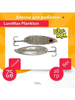 Блесна колебалка на хищника Plankton 75мм, 26 г, 09 LureMax 190989598 купить за 501 ₽ в интернет-магазине Wildberries