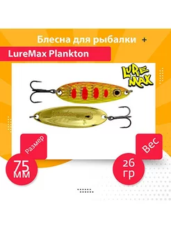 Блесна колебалка на хищника Plankton 75мм., 26 г., 24 Luremax 190989603 купить за 654 ₽ в интернет-магазине Wildberries