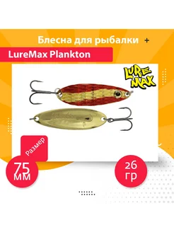 Блесна колебалка на хищника Plankton 75мм, 26 г, 36 LureMax 190989609 купить за 654 ₽ в интернет-магазине Wildberries