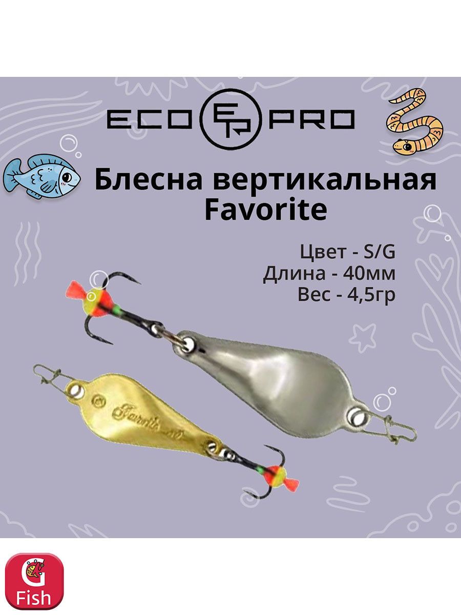 Блесна вертикальная ECOPRO favorite, 30мм, 3г, s. Блесна вертикальная ECOPRO Joker, 55мм, 6г, s/g, тройник. Блесна вертикальная ECOPRO Clown, 55мм, 9г, s/g, троник. Вертикальная вертушка.