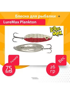 Блесна колебалка на хищника Plankton 75мм, 26 г, 38 LureMax 190992782 купить за 654 ₽ в интернет-магазине Wildberries