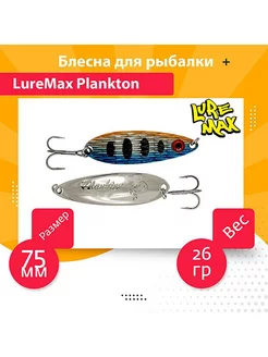 Блесна колебалка на хищника Plankton 75мм, 26 г, 42 LureMax 190992784 купить за 654 ₽ в интернет-магазине Wildberries