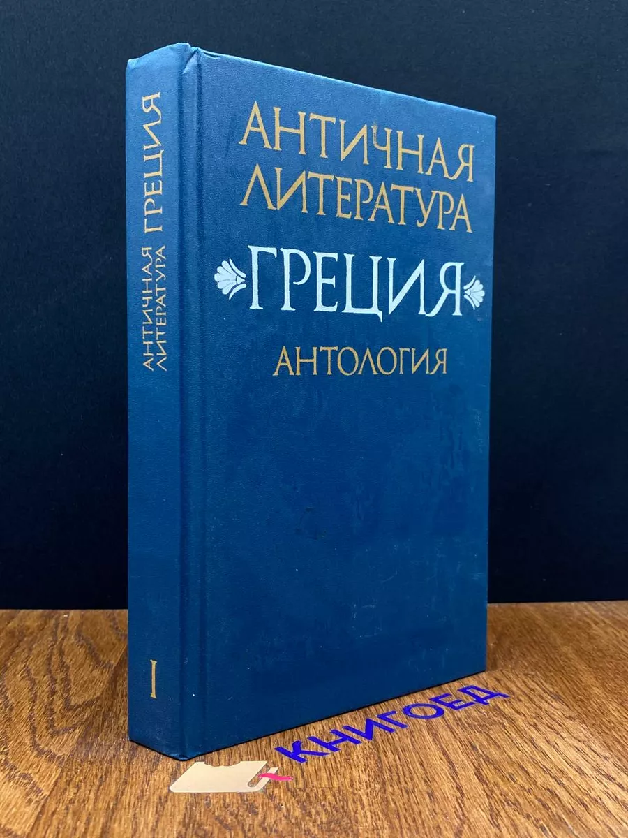 Античная литература. Греция. Антология. Часть 1 Высшая школа 190993389  купить в интернет-магазине Wildberries