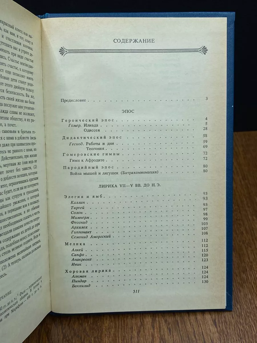 Античная литература. Греция. Антология. Часть 1 Высшая школа 190993389  купить в интернет-магазине Wildberries