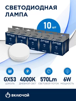 Лампа светодиодная 6W GX53 LED 4000K 220V Включай 190994219 купить за 371 ₽ в интернет-магазине Wildberries