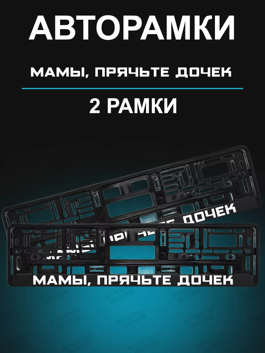 Рамки для гос номеров 2 шт с надписью мамы прячьте дочерей Stickerboss  191004548 купить за 640 ₽ в интернет-магазине Wildberries