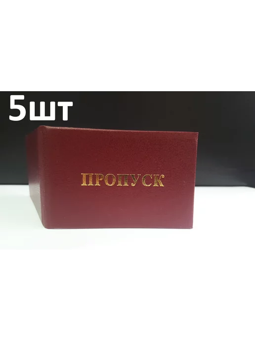 мирея Бланк удостоверения Пропуск 5шт, 5 шт