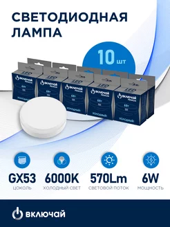 Лампа светодиодная 6W GX53 LED 6000K 220V Включай 191005113 купить за 375 ₽ в интернет-магазине Wildberries