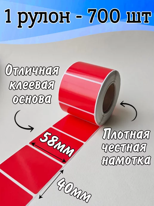 StickerWay Термоэтикетка 58х40 цветная красная в рулоне 700 шт, 58x40, 700 шт, красный, фото 2