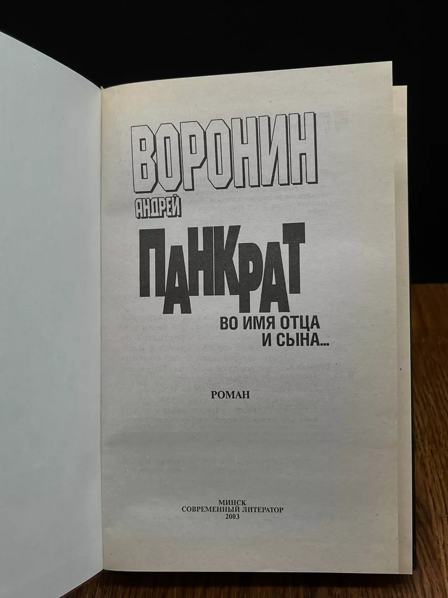 Панкрат. Во имя отца и сына... Современный литератор 191005780 купить в  интернет-магазине Wildberries