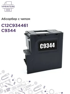 C12C934461 Ёмкость отработанных чернил абсорбер чип C9344 Epson 191006116 купить за 494 ₽ в интернет-магазине Wildberries