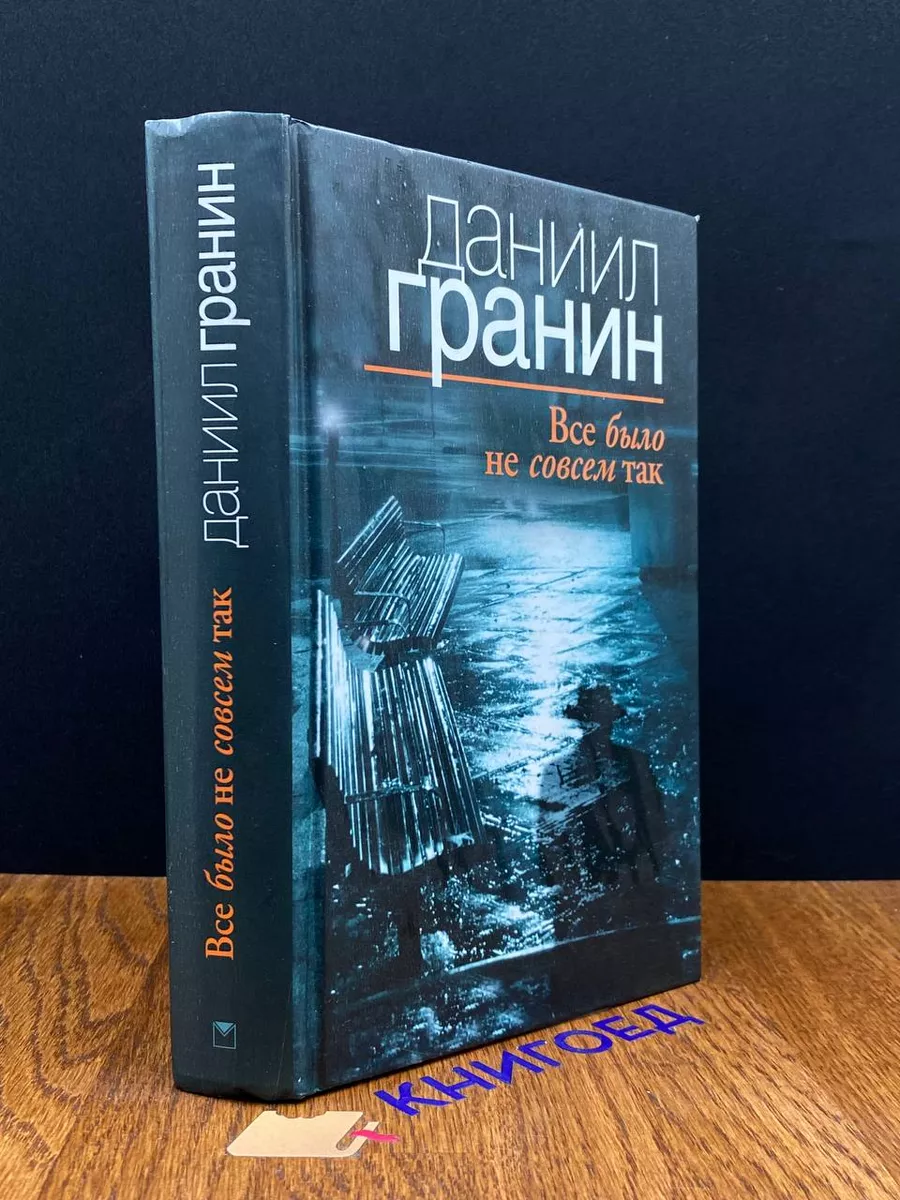 Все было не совсем так Олма Медиа Групп 191006351 купить в  интернет-магазине Wildberries