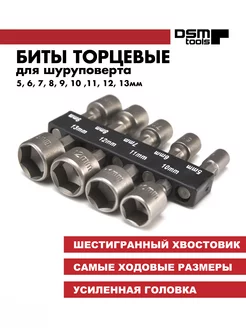 Биты с торцевой головкой, набор бит для шуруповерта 5-13мм DSM Tools 191006535 купить за 266 ₽ в интернет-магазине Wildberries