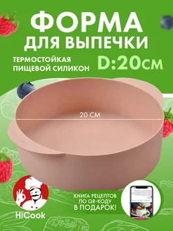 Силиконовая форма для выпечки и запекания, круглая, , 20 см HiCook 191006562 купить за 296 ₽ в интернет-магазине Wildberries