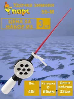 Удочка зимняя 55-М (3шт) Пирс 191007593 купить за 310 ₽ в интернет-магазине Wildberries