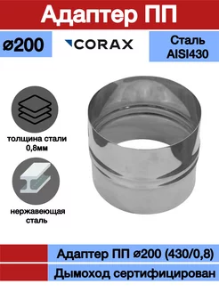 Адаптер ПП для дымохода Ф200 430 0,8 Corax 191008168 купить за 486 ₽ в интернет-магазине Wildberries