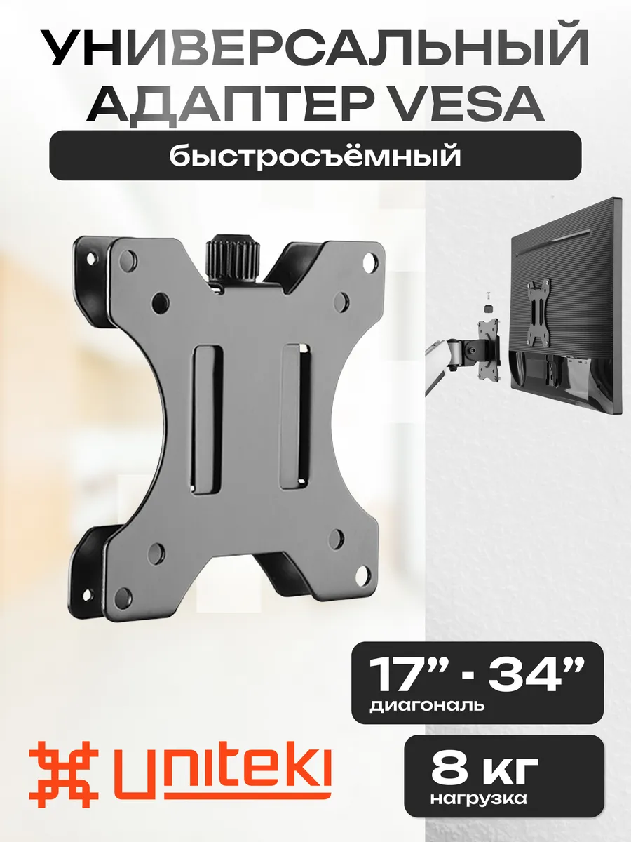 35140 Адаптер VESA для монитора быстросъемный 17 - 34