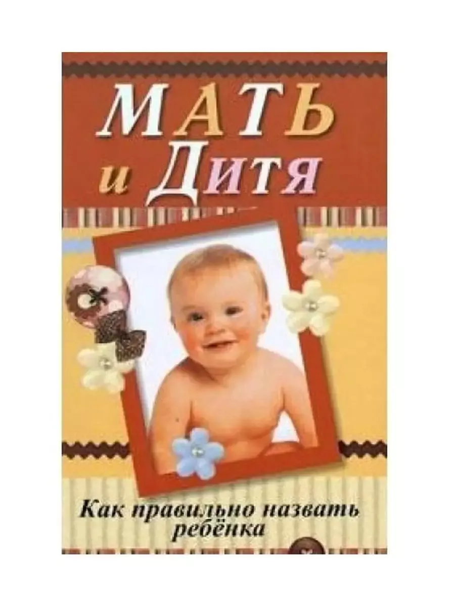 Как ты назвала своего ребенка. Как назвать ребенка. книга мать и дитя. как правильно назвать ребенка.