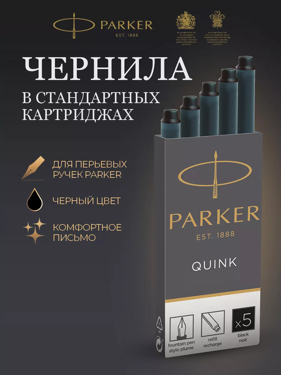 Чернила для перьевой ручки Parker в картриджах черные 5 штук Parker  191010728 купить за 485 сом в интернет-магазине Wildberries